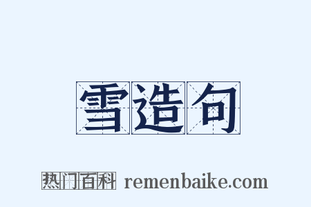 雪造句是什么意思的图片